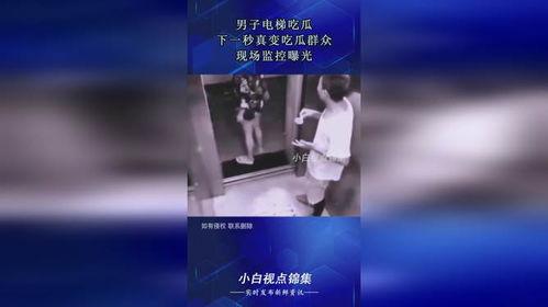 电梯吃瓜的视频,揭秘现代都市人的社交新现象