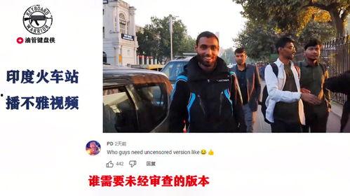 印度吃瓜事件始末视频播放,一场网络狂欢的始末揭秘